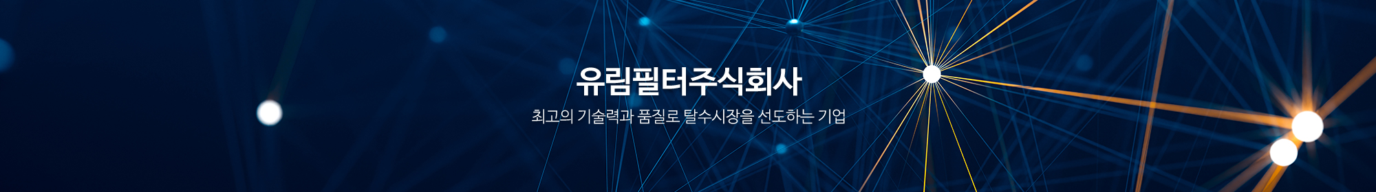 유림필터주식회사_