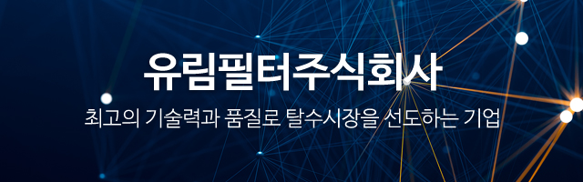 유림필터주식회사_