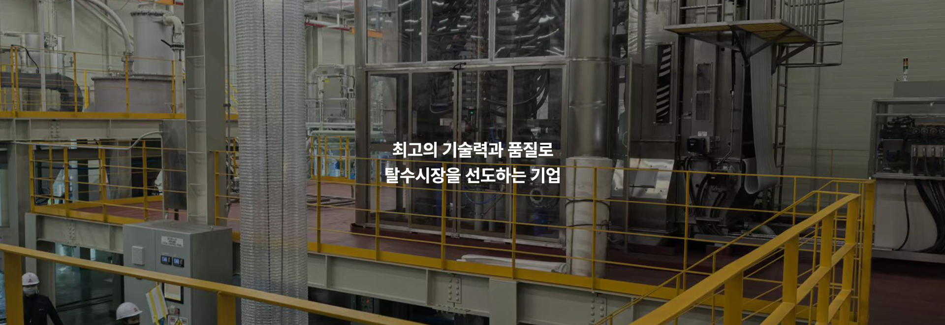 20260209115632_etTyaWYU.jpg_carousel_유림필터주식회사_유림필터주식회사 필터프레스, 여과판, 수중폭기기, 수직형탈수기 전문 제조회사. 저희회사는 2009년 필터프레스를 공급하여 산업용제품탈수 및 슬러지탈수감량 에 기여하였고, 2015년에는 밀폐순환건조설비를 공급하여 유기. 무기성슬러지를 획기적으로 절감(건조후함수율 10-20%)하여, 업체의 원가절감에 기여하고 있습니다.