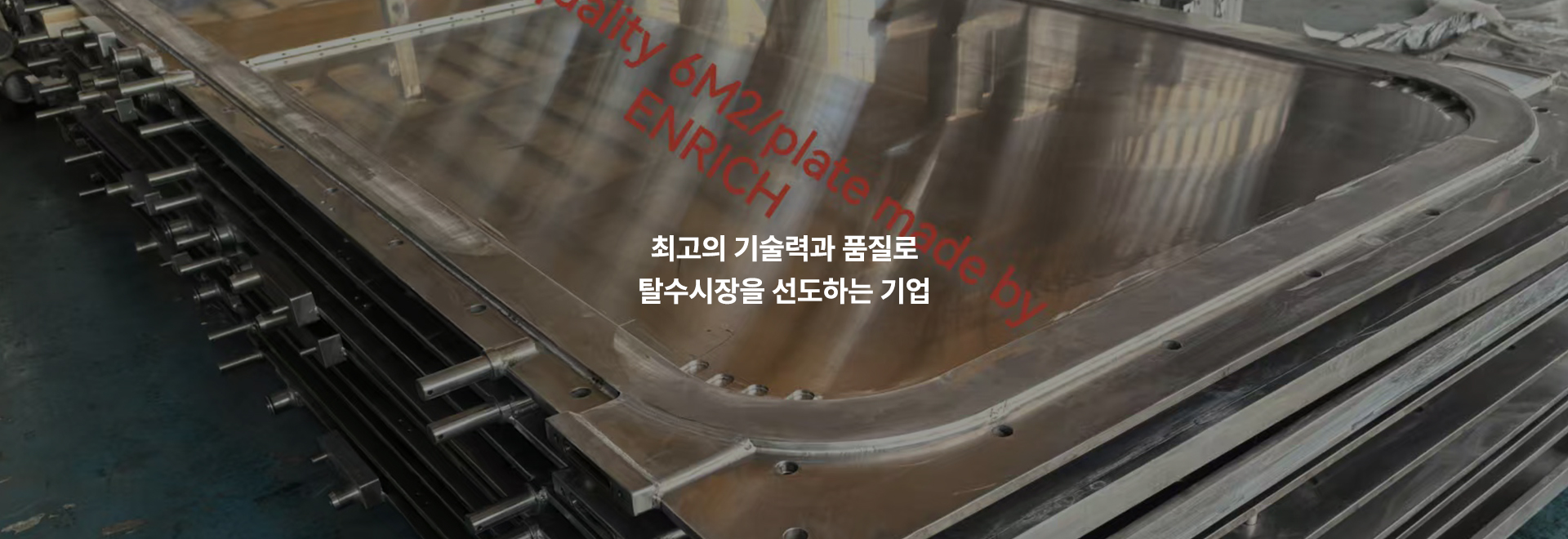 20260209115632_mlcHFhkU.jpg_carousel_유림필터주식회사_유림필터주식회사 필터프레스, 여과판, 수중폭기기, 수직형탈수기 전문 제조회사. 저희회사는 2009년 필터프레스를 공급하여 산업용제품탈수 및 슬러지탈수감량 에 기여하였고, 2015년에는 밀폐순환건조설비를 공급하여 유기. 무기성슬러지를 획기적으로 절감(건조후함수율 10-20%)하여, 업체의 원가절감에 기여하고 있습니다.