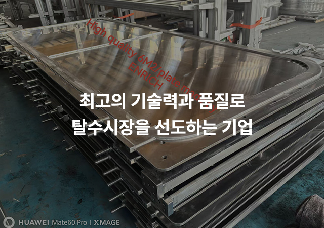 20260209115654_1mx3l2V4.jpg_carousel_유림필터주식회사_유림필터주식회사 필터프레스, 여과판, 수중폭기기, 수직형탈수기 전문 제조회사. 저희회사는 2009년 필터프레스를 공급하여 산업용제품탈수 및 슬러지탈수감량 에 기여하였고, 2015년에는 밀폐순환건조설비를 공급하여 유기. 무기성슬러지를 획기적으로 절감(건조후함수율 10-20%)하여, 업체의 원가절감에 기여하고 있습니다.