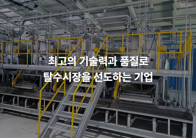 20260209115654_wMIiuNCy.jpg_carousel_유림필터주식회사_유림필터주식회사 필터프레스, 여과판, 수중폭기기, 수직형탈수기 전문 제조회사. 저희회사는 2009년 필터프레스를 공급하여 산업용제품탈수 및 슬러지탈수감량 에 기여하였고, 2015년에는 밀폐순환건조설비를 공급하여 유기. 무기성슬러지를 획기적으로 절감(건조후함수율 10-20%)하여, 업체의 원가절감에 기여하고 있습니다.